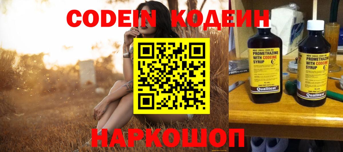 Кодеиновый сироп Lean Purple Drank  Вход с VPN  Фрязино 