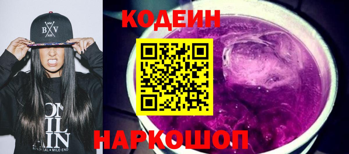 Codein напиток Lean (лин) Фрязино